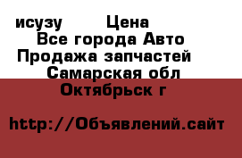 исузу4HK1 › Цена ­ 30 000 - Все города Авто » Продажа запчастей   . Самарская обл.,Октябрьск г.